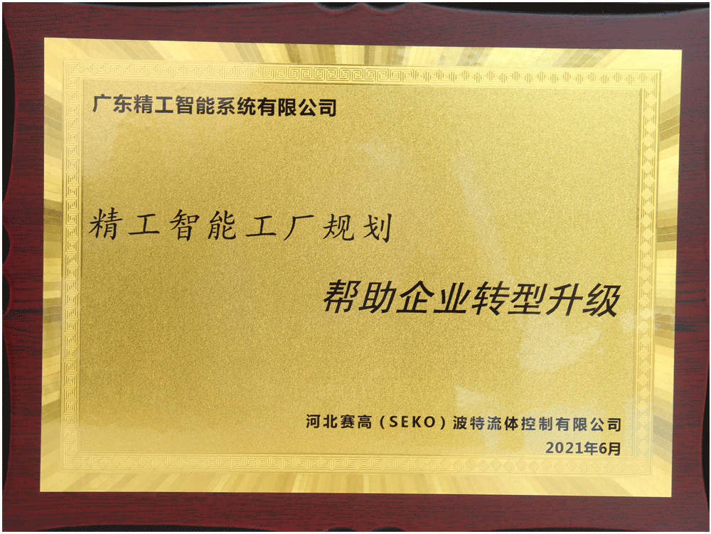 河北赛高（SEKO）波特流体控制